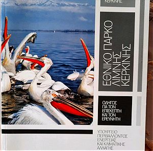 Οδηγός για το Εθνικό πάρκο λίμνης Κερκίνης και Τα πουλιά του Εθνικού πάρκου λίμνης Κερκίνης ΠΑΚΕΤΟ 2 βιβλία