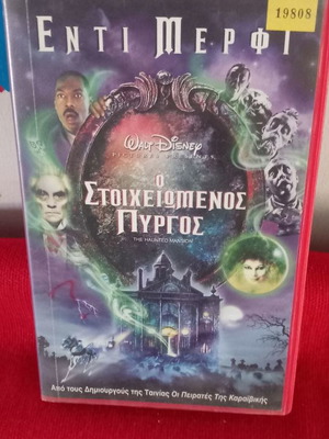 Ο Στοιχειωμένος Πύργος βιντεοκασέτα μεταχειρισμένη με υπότιτλους