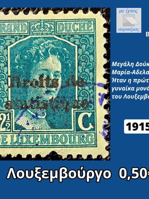 Λουξεμβούργο γραμματόσημο 1915 μεταχειρισμένο