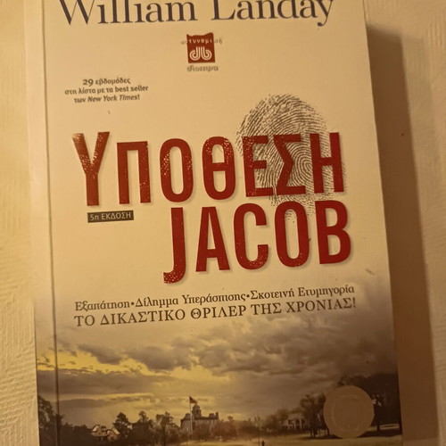 Book Υπόθεση Jacob by William Landay like new, Greek edition
