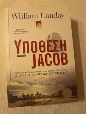 Βιβλίο Υπόθεση Jacob του William Landay σαν καινούργιο, ελληνική έκδοση