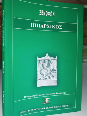 Ιππαρχικός Ξενοφών ο Αθηναίος μεταχειρισμένος