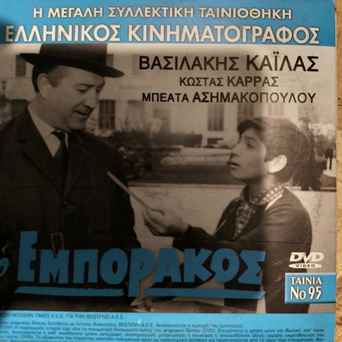 O Emporakos DVD like new, comedy adventure, dubbed