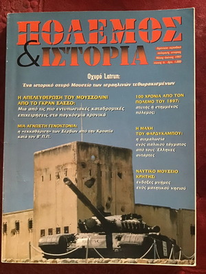 Περιοδικά Πόλεμος και Ιστορία μεταχειρισμένα, πακέτο 6 τεύχη