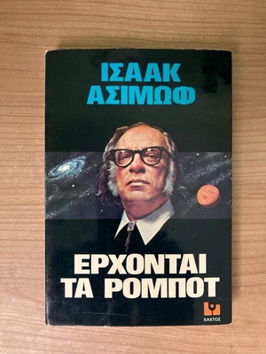 Έρχονται τα Ρομπότ Ισαακ Άσιμοφ μεταχειρισμένο, Εκδόσεις Κάκτος