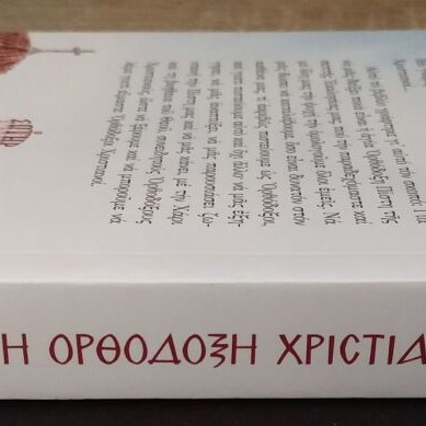 The Orthodox Christian Faith book like new by Athanasios Fragkopoulos