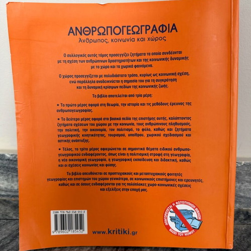 Anthropogeography academic book like new, Greek language