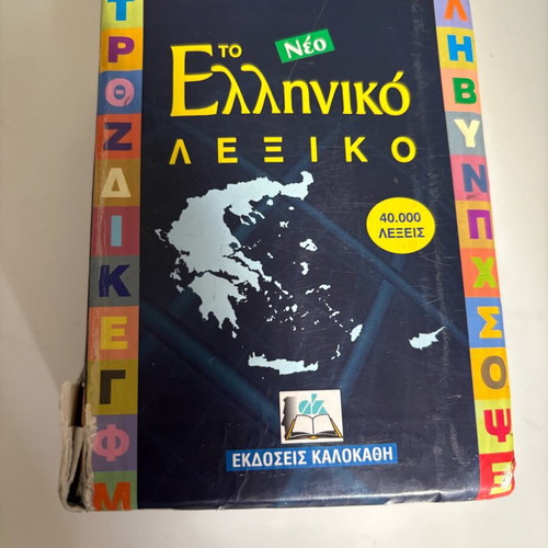 Greek Dictionary used, Ekdoseis Kalokathi edition