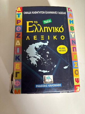 Ελληνικό λεξικό μεταχειρισμένο, έκδοση Εκδόσεις Καλοκάθη