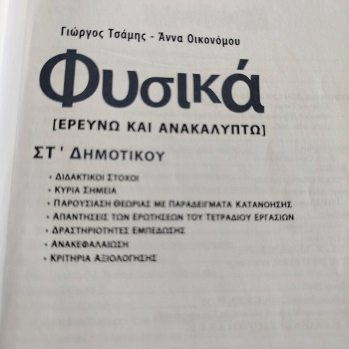 Physics Grade 6 textbook like new