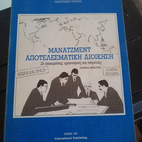 Management: Effective Administration by Charalambos K. Kanellopoulos, Volume 1, 1990