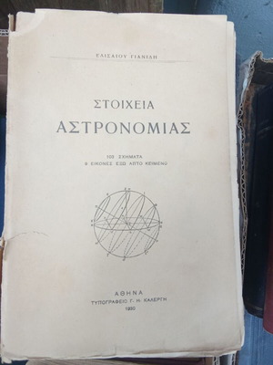 Elements of Astronomy used, Elisaios Giannidis