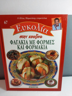 Eukolia Stin Kouzina book like new, 67 dishes with molds and forms