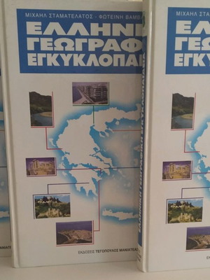 Ελληνική γεωγραφική εγκυκλοπαίδεια καινούργια, 3 τόμοι