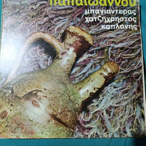 Papaioannou Bagianteras Hatzichristos Kaplanis record