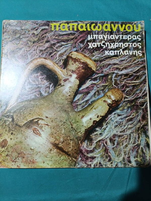 Papaioannou Bagianteras Hatzichristos Kaplanis record