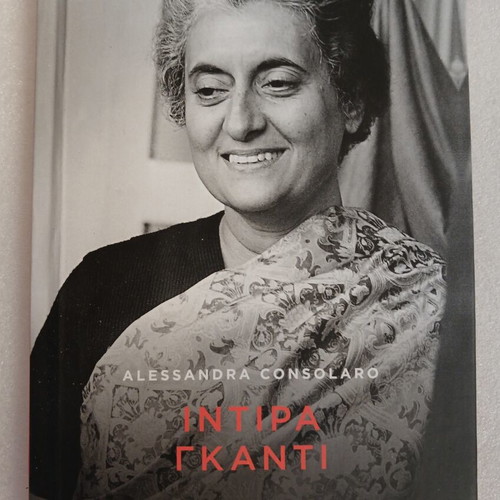 Indira Gandhi book hardcover, like new, To Vima 2021