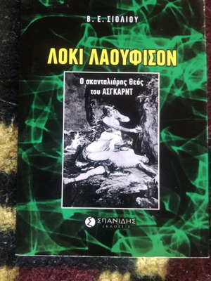 Λόκι Λαουφισον σαν καινούργιο, ο σκανταλιάρης θεός του Άσγκαρντ