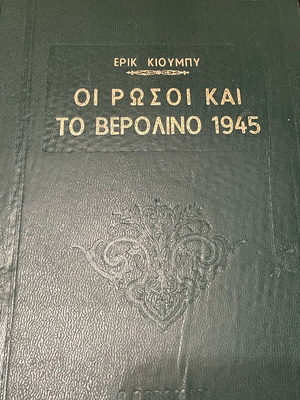 The Russians and Berlin 1945 by Erik Kiumby hardcover like new