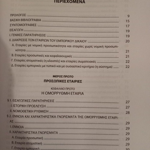 Epitoimi Dikaiou Emporikon Etairion used academic book