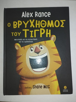 Alex Rance The Roar of the Tiger children's book like new