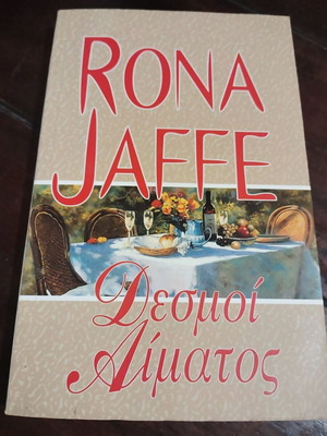 Desmoi Aimatos by Rona Jaffe, like new, Greek edition
