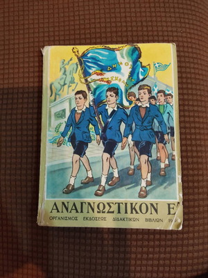 Anagnostiko E' Dimotikou used textbook in Greek