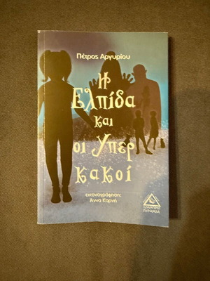 Η Ελπίδα και οι Υπερκακοί βιβλίο καινούργιο