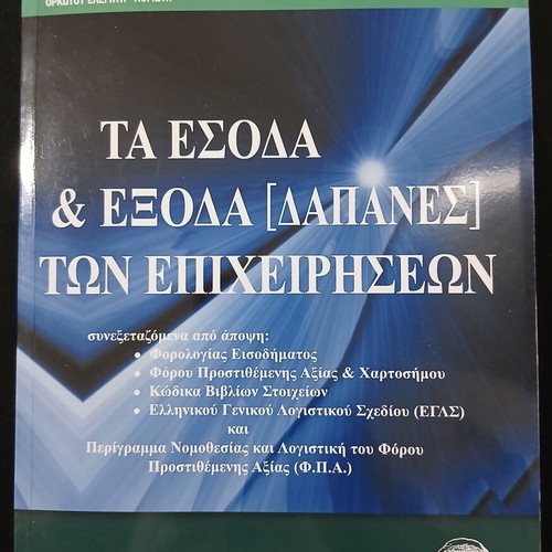 Ta Esoda kai Exoda [Dapanes] ton Epicheiriseon book used