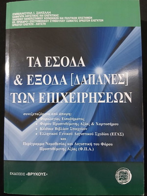 Ta Esoda kai Exoda [Dapanes] ton Epicheiriseon book used