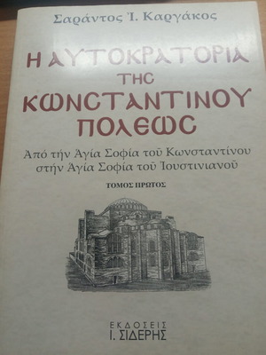 Η Αυτοκρατορία της Κωνσταντινουπόλεως βιβλίο σαν καινούργιο