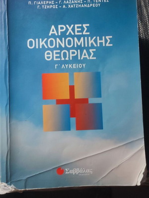 Principles of Economic Theory Savvalas Grade 3 Lyceum like new