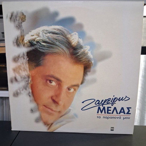 Zafeiris Melas Ta Parapona Mou vinyl record used, laiko