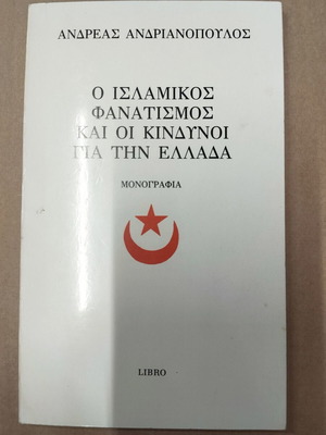 Ο Ισλαμικός Φανατισμός και Οι Κίνδυνοι για την Ελλάδα, σε πολύ καλή κατάσταση