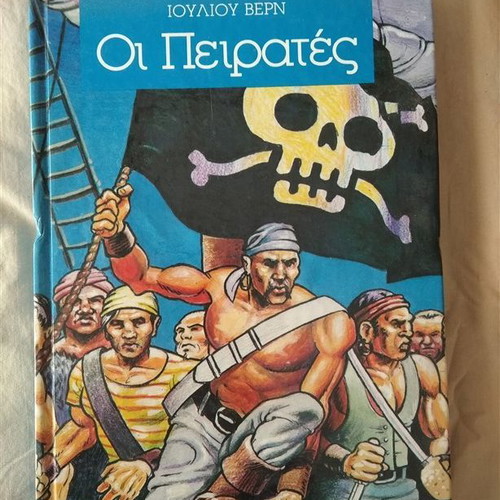 Οι Πειρατές Ιουλίου Βερν νεανική βιβλιοθήκη καινούργιο