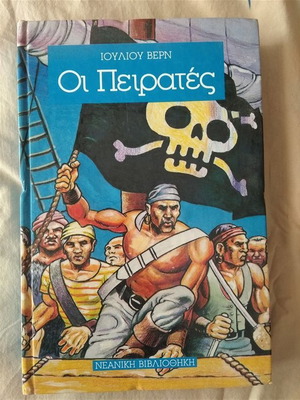 Οι Πειρατές Ιουλίου Βερν νεανική βιβλιοθήκη καινούργιο