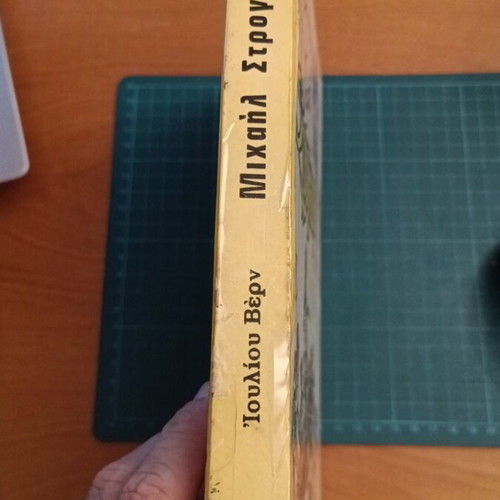 Μιχαήλ Στρογκώφ του Ιουλίου Βερν, ελληνική έκδοση, Εκδόσεις Αδελφοί Στρατίκη