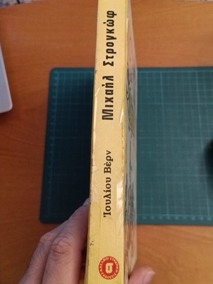 Μιχαήλ Στρογκώφ του Ιουλίου Βερν, ελληνική έκδοση, Εκδόσεις Αδελφοί Στρατίκη