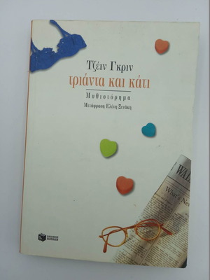Τριάντα και κάτι μεταχειρισμένο, Τζέιν Γκριν