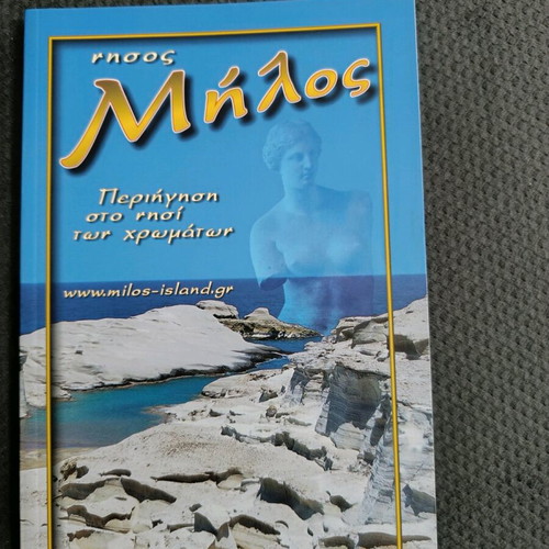 Μήλος ταξιδιωτικός οδηγός καινούργιο, στα Ελληνικά