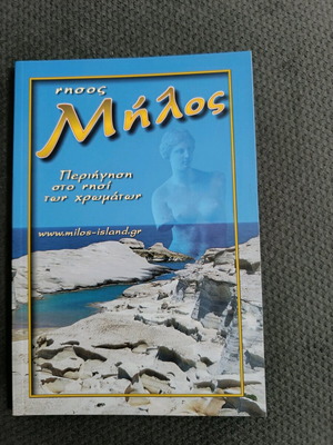 Μήλος ταξιδιωτικός οδηγός καινούργιο, στα Ελληνικά