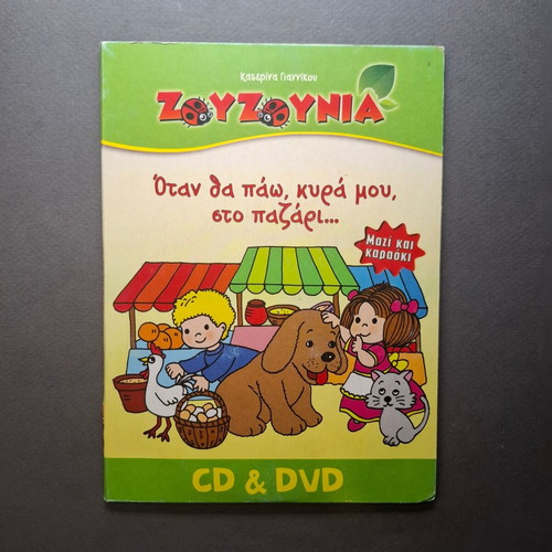 Zouzounia CD & DVD used, Otan Tha Paw Kyra Mou Sto Pazari