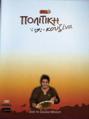 4 cooking DVDs Politiki Kouzina like new by Soula Bozi