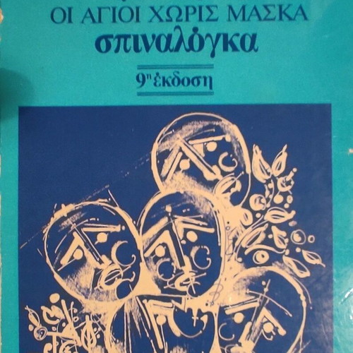 Agion Oros (Oi Agioi Horis Maska) / Spinalonga by Themos Kornaros like new