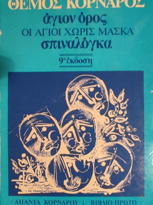 Agion Oros (Oi Agioi Horis Maska) / Spinalonga by Themos Kornaros like new