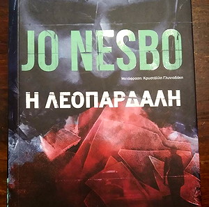 NESBO JO - Η ΛΕΟΠΑΡΔΑΛΗ