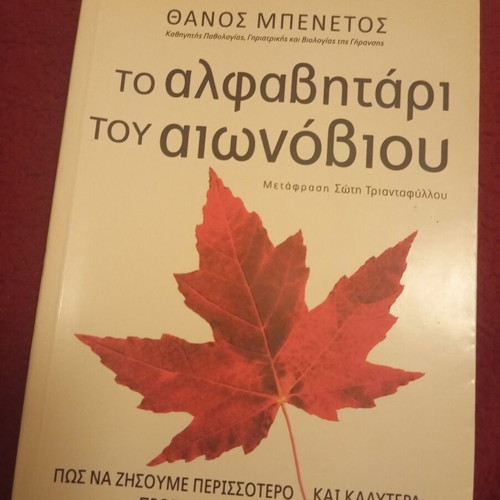 The Alphabet Book of the Centenarian like new, Thanos Benetos
