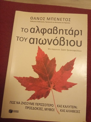 The Alphabet Book of the Centenarian like new, Thanos Benetos