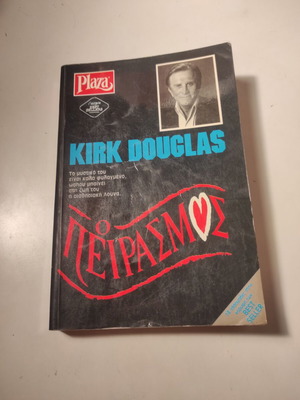The Temptation novel like new by Kirk Douglas