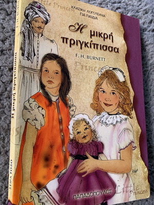 Η μικρή πριγκίπισσα μεταχειρισμένο βιβλίο, μυθιστόρημα της Φράνσες Χότζσον Μπάρνετ